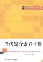 当代媒介素养十讲