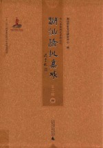 潮汕侨批集成 第3辑 95