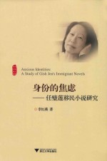 身份的焦虑 任璧莲移民小说研究