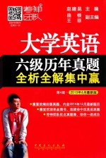 大学英语六级历年真题全析全解集中赢 2015年6月最新版