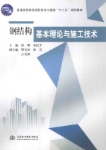 钢结构基本理论与施工技术