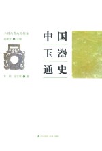中国玉器通史 三国两晋南北朝卷