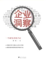 企业洞察 一个研究者的手记