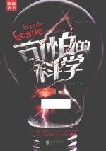 可怕的科学