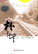 林语堂,和在一起的人慢慢相爱
