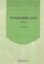 WTO法的规则与法理 双语版