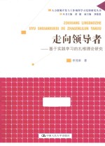 走向领导者 基于实践学习的扎根理论研究