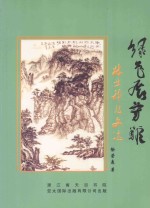 绿色展芳菲：林业科技文选 1955-2004年