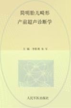 简明胎儿畸形产前超声诊断学