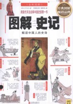 图解史记 解读中国人的史诗