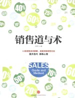 销售道与术