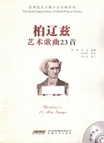 柏辽兹艺术歌曲23首