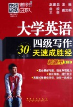 大学英语四级写作30天速成胜经 新题型 第3版
