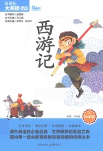 西游记 中学版