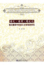 语义·语用·跨文化 俄汉翻译中的语义空缺现象研究