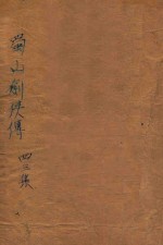 蜀山剑侠传 第43集