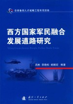 西方国家军民融合发展道路研究