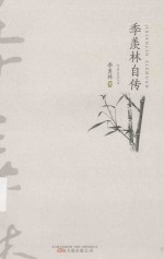 季羡林自传