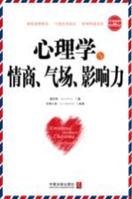 心理学与情商、气场、影响力 最新升级版 第2版