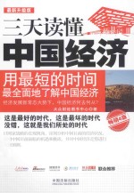 三天读懂中国经济 最新升级版