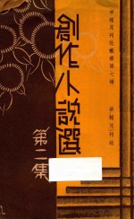 创作小说选 第2集