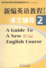 新编英语教程(第3版)课文辅导 2