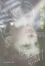 我的幻影朋友
