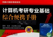 计算机考研专业基础综合便携手册