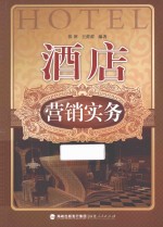 酒店营销实务