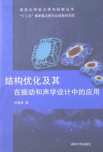 结构优化及其在振动和声学设计的应用