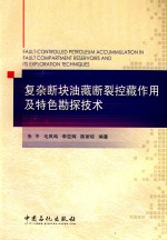 复杂断块油藏断裂控藏作用及特色勘探技术