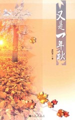 又是一年秋