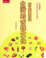 就是要幸福 台湾的吉祥文化