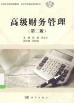 高级财务管理 第2版