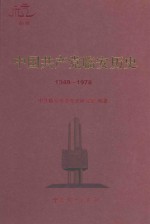 中国共产党临安历史 1949-1978
