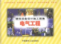 建筑设备设计施工图集·电气工程 中