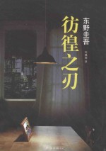 彷徨之刃 2版