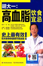 胡大一 高血脂饮食宜忌