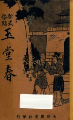 玉堂春 新式标点