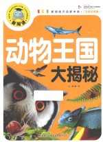 动物王国大揭秘 注音彩图版