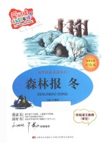 森林报 冬 标准注音彩绘版