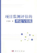 项目监测评估的理论与实践