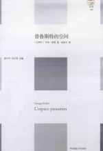 普鲁斯特的空间