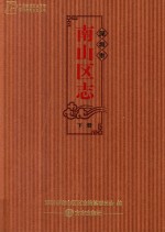 深圳市南山区志 下