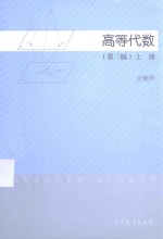 高等代数 第3版 上
