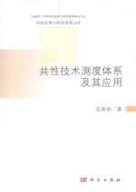 共性技术测度体系及其应用