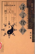 汉字揆初 第4集 汉字的（人）讲述汉字创造中有关人性的故事 中