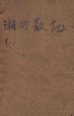 湘行散记
