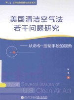 美国清洁空气法若干问题研究 从命令-控制手段的视角