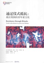 通过仪式抵抗 战后英国的青年亚文化
